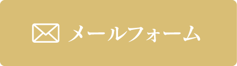 メールお問合せ