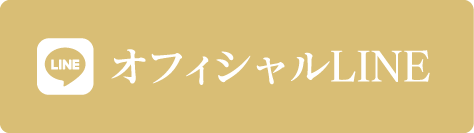 LINEお問合せ